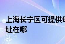 上海長(zhǎng)寧區(qū)可提供每時(shí)樂(lè)電壓力鍋維修服務(wù)地址在哪