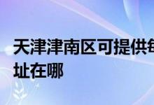 天津津南區(qū)可提供每時(shí)樂電壓力鍋維修服務(wù)地址在哪