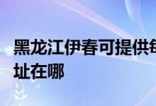 黑龍江伊春可提供每時(shí)樂(lè)電壓力鍋維修服務(wù)地址在哪