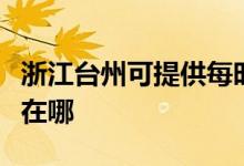 浙江臺(tái)州可提供每時(shí)樂電壓力鍋維修服務(wù)地址在哪