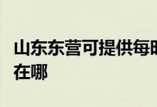 山東東營(yíng)可提供每時(shí)樂(lè)電壓力鍋維修服務(wù)地址在哪