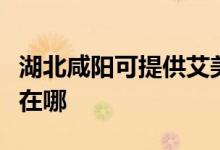 湖北咸陽(yáng)可提供艾美特電壓力鍋維修服務(wù)地址在哪