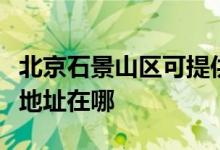 北京石景山區(qū)可提供每時(shí)樂(lè)電壓力鍋維修服務(wù)地址在哪