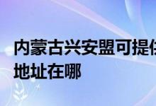 內(nèi)蒙古興安盟可提供每時(shí)樂(lè)電壓力鍋維修服務(wù)地址在哪
