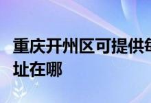 重慶開(kāi)州區(qū)可提供每時(shí)樂(lè)電壓力鍋維修服務(wù)地址在哪