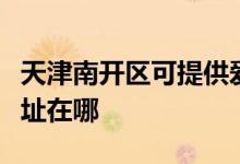 天津南開(kāi)區(qū)可提供愛(ài)仕達(dá)電壓力鍋維修服務(wù)地址在哪