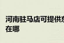 河南駐馬店可提供東菱電壓力鍋維修服務地址在哪