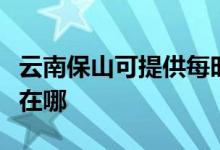 云南保山可提供每時(shí)樂電壓力鍋維修服務(wù)地址在哪
