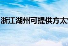 浙江湖州可提供方太燃氣灶維修服務(wù)地址在哪