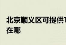北京順義區(qū)可提供TCL電壓力鍋維修服務地址在哪