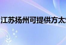 江蘇揚州可提供方太燃氣灶維修服務(wù)地址在哪