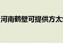 河南鶴壁可提供方太燃氣灶維修服務(wù)地址在哪