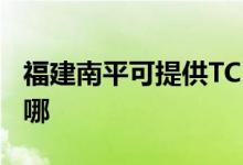 福建南平可提供TCL電壓力鍋維修服務地址在哪
