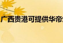 廣西貴港可提供華帝燃氣灶維修服務(wù)地址在哪