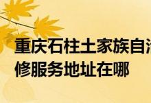 重慶石柱土家族自治縣可提供TCL電壓力鍋維修服務地址在哪
