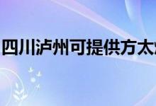 四川瀘州可提供方太燃氣灶維修服務(wù)地址在哪