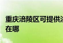 重慶涪陵區(qū)可提供洛貝電壓力鍋維修服務地址在哪