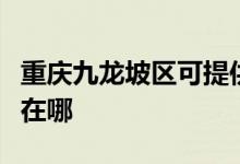 重慶九龍坡區(qū)可提供華帝燃氣灶維修服務(wù)地址在哪