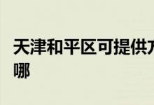 天津和平區(qū)可提供方太燃氣灶維修服務(wù)地址在哪