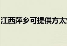 江西萍鄉(xiāng)可提供方太燃氣灶維修服務(wù)地址在哪