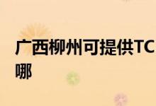 廣西柳州可提供TCL電壓力鍋維修服務地址在哪