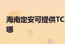 海南定安可提供TCL電壓力鍋維修服務地址在哪
