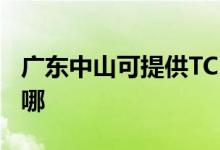 廣東中山可提供TCL電壓力鍋維修服務地址在哪