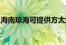 海南瓊?？商峁┓教細庠罹S修服務(wù)地址在哪