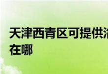 天津西青區(qū)可提供洛貝電壓力鍋維修服務地址在哪