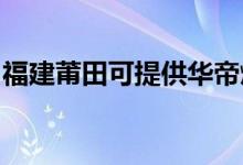 福建莆田可提供華帝燃氣灶維修服務(wù)地址在哪