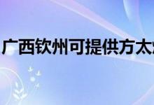 廣西欽州可提供方太燃氣灶維修服務(wù)地址在哪