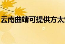 云南曲靖可提供方太燃氣灶維修服務(wù)地址在哪