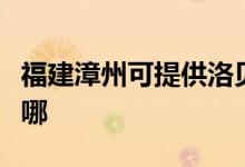 福建漳州可提供洛貝電壓力鍋維修服務地址在哪