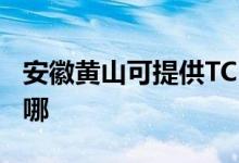 安徽黃山可提供TCL電壓力鍋維修服務地址在哪