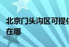 北京門頭溝區(qū)可提供華帝燃氣灶維修服務(wù)地址在哪