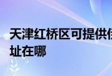 天津紅橋區(qū)可提供伊立浦電壓力鍋維修服務地址在哪