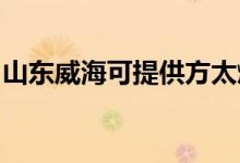 山東威?？商峁┓教細庠罹S修服務(wù)地址在哪