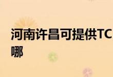 河南許昌可提供TCL電壓力鍋維修服務地址在哪