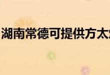 湖南常德可提供方太燃氣灶維修服務(wù)地址在哪