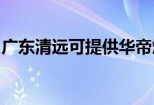 廣東清遠可提供華帝燃氣灶維修服務(wù)地址在哪