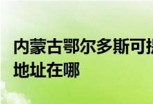內(nèi)蒙古鄂爾多斯可提供萬(wàn)家樂(lè)燃?xì)庠罹S修服務(wù)地址在哪