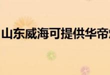 山東威?？商峁┤A帝燃氣灶維修服務(wù)地址在哪