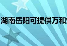 湖南岳陽可提供萬和燃?xì)庠罹S修服務(wù)地址在哪