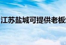 江蘇鹽城可提供老板燃?xì)庠罹S修服務(wù)地址在哪