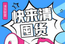 微商怎么清貨快?。坎幌胱隽讼胍淮涡郧遑洃?yīng)該找誰清靠譜？