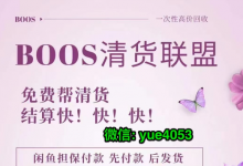 微商清貨哪個(gè)清貨平臺(tái)可靠？微商產(chǎn)品應(yīng)該怎么清貨？