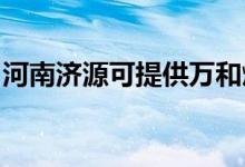 河南濟(jì)源可提供萬和燃?xì)庠罹S修服務(wù)地址在哪