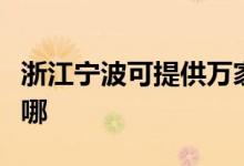 浙江寧波可提供萬(wàn)家樂(lè)燃?xì)庠罹S修服務(wù)地址在哪
