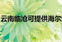 云南臨滄可提供海爾燃?xì)庠罹S修服務(wù)地址在哪