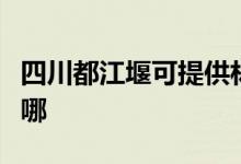 四川都江堰可提供林內(nèi)燃?xì)庠罹S修服務(wù)地址在哪